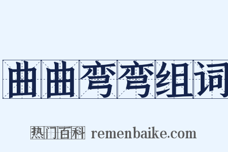 曲曲弯弯组词是什么意思的图片